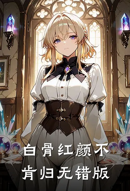 白骨红颜不肯归无错版