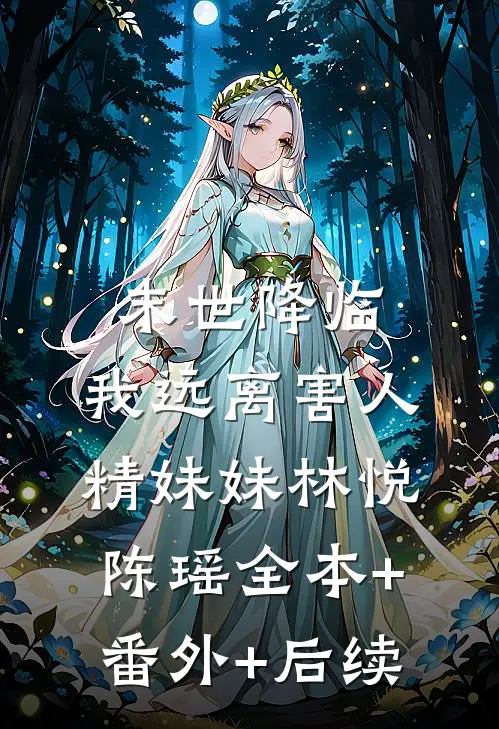 末世降临，我远离害人精妹妹林悦陈瑶全本+番外+后续
