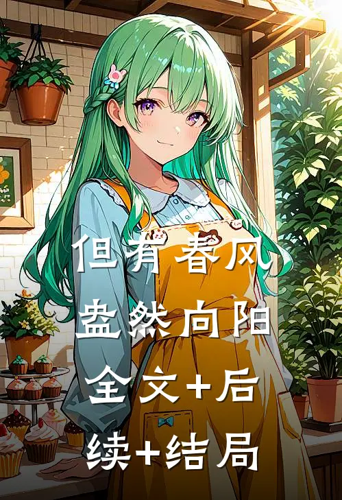 但有春风，盎然向阳:全文+后续+结局
