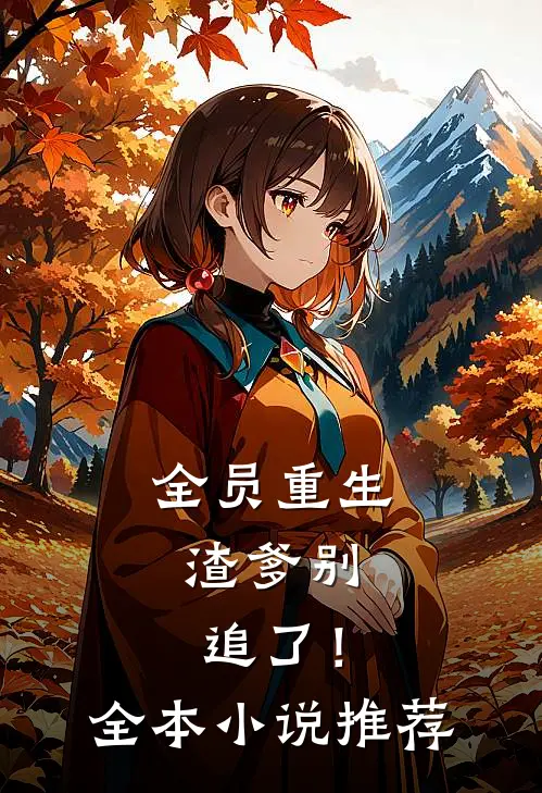 全员重生：渣爹别追了！全本小说推荐