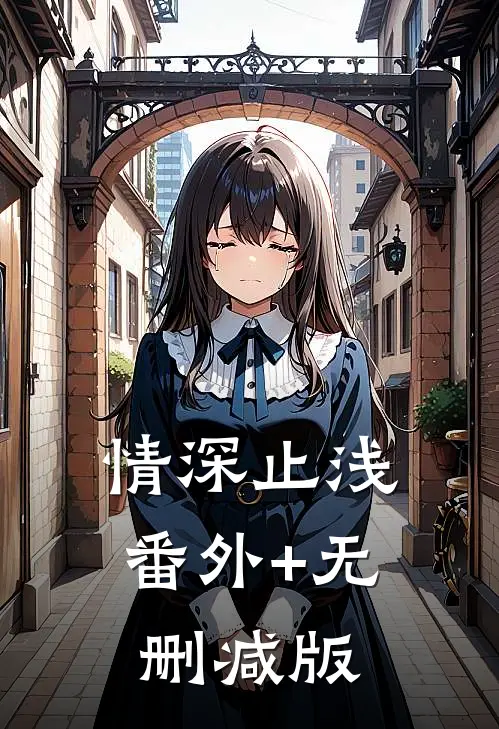 情深止浅:番外+无删减版