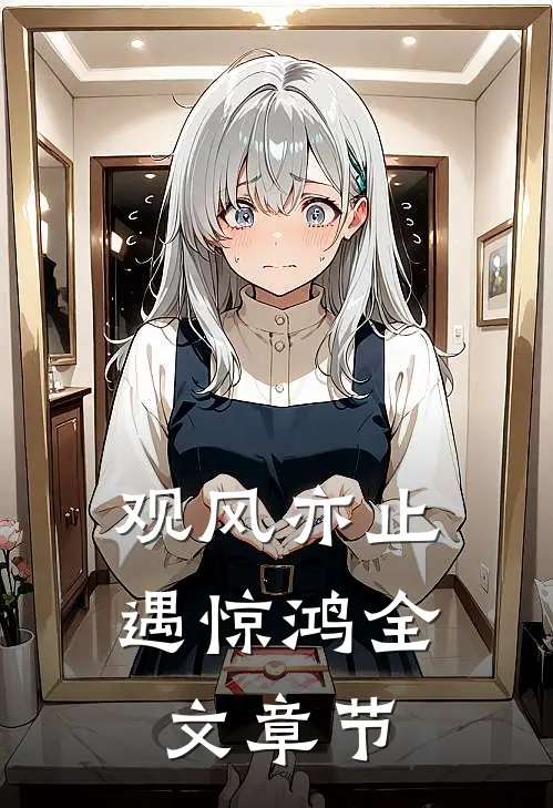 观风亦止遇惊鸿全文章节