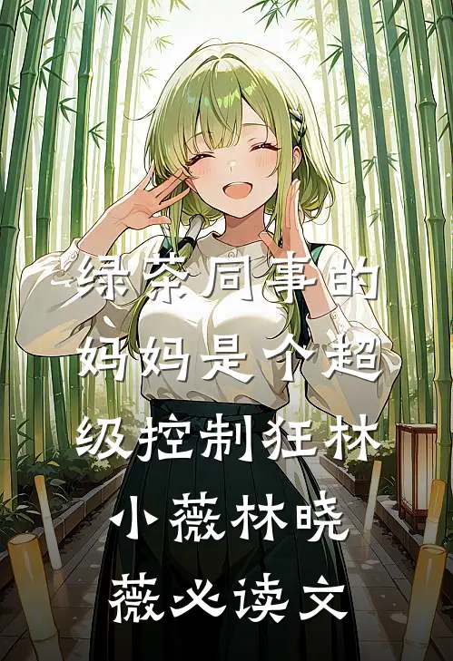 小瞎子挺孕肚上门，绝嗣大佬狂宠异常火爆
