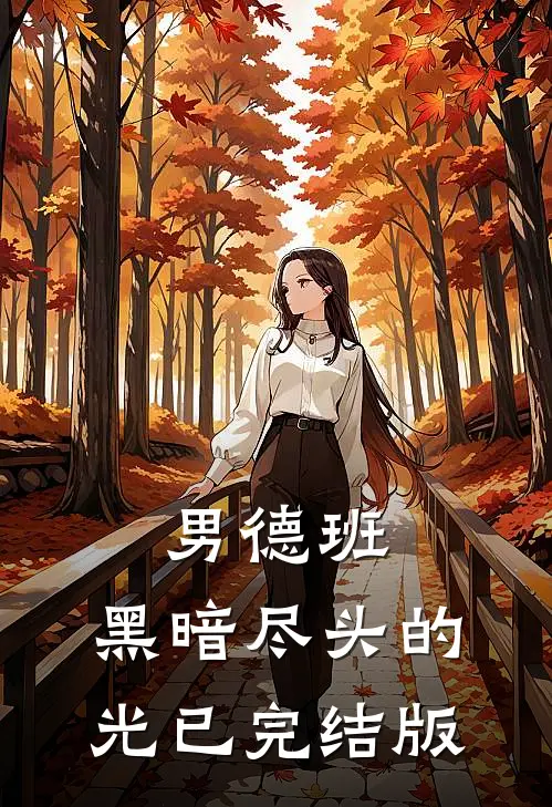 男德班：黑暗尽头的光已完结版