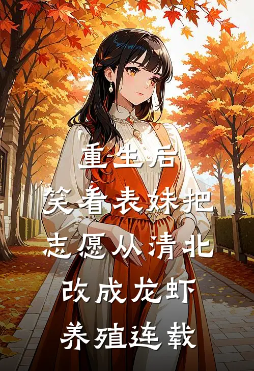 重生后，笑看表妹把志愿从清北改成龙虾养殖连载