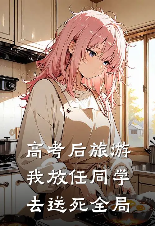 高考后旅游，我放任同学去送死全局
