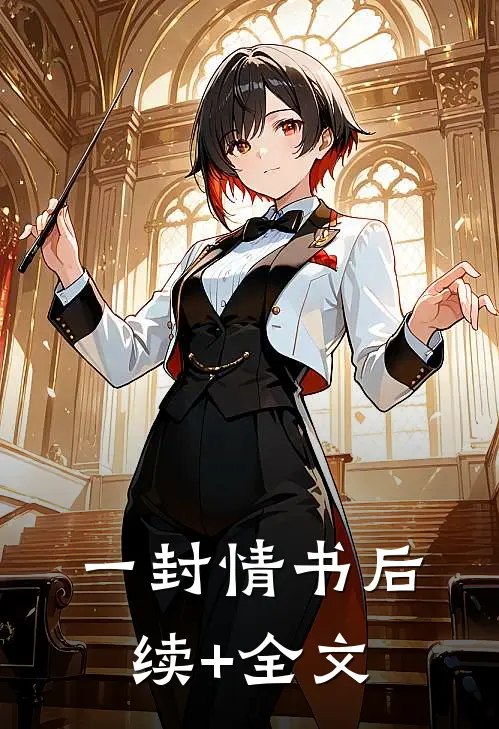 一封情书后续+全文