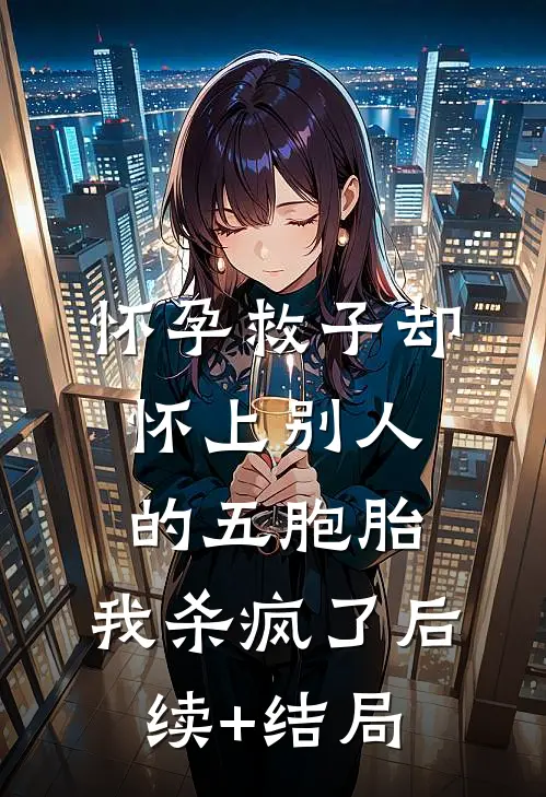 怀孕救子却怀上别人的五胞胎，我杀疯了后续+结局