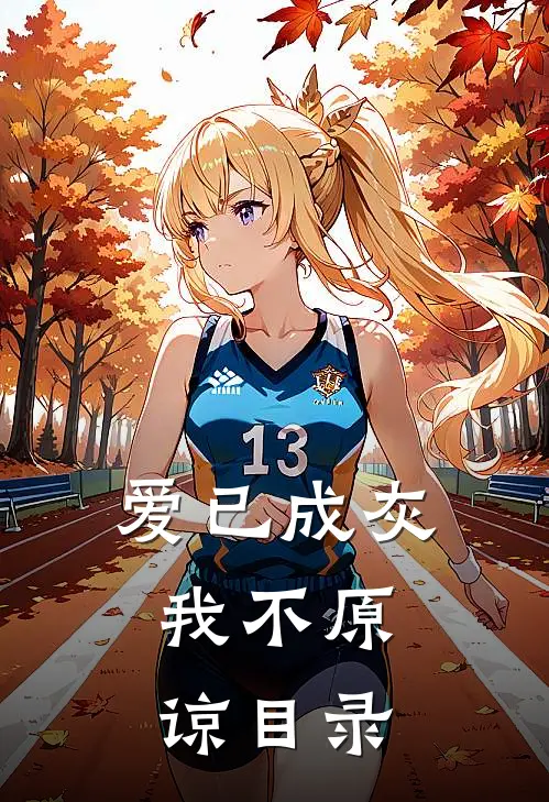 爱已成灰，我不原谅目录