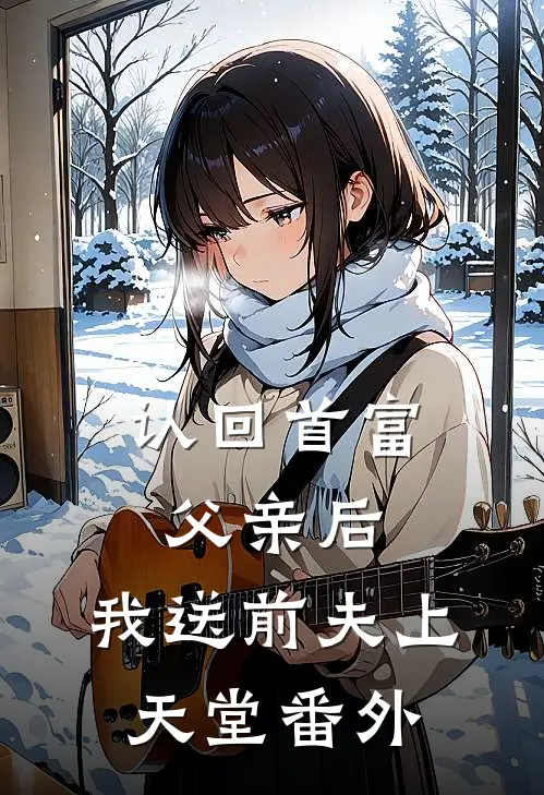 认回首富父亲后，我送前夫上天堂番外