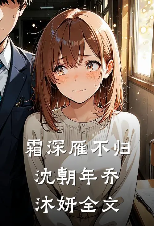 霜深雁不归沈朝年乔沐妍全文