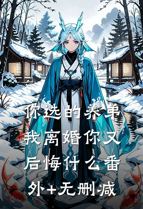 你选的养弟，我离婚你又后悔什么番外+无删减