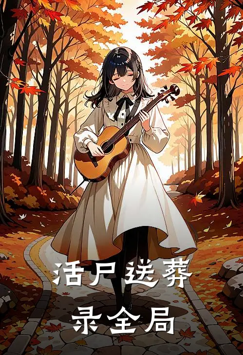 活尸送葬录全局