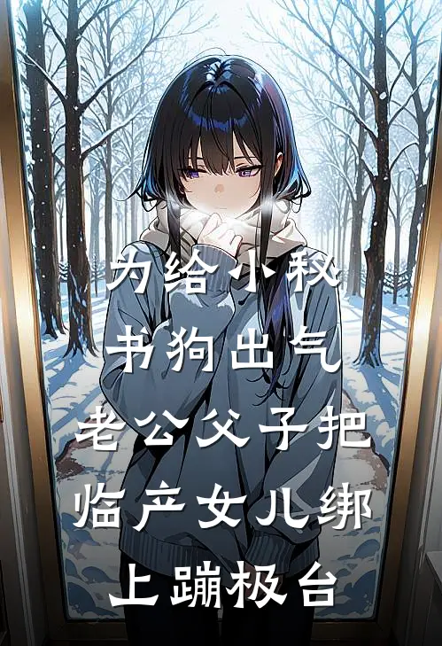 为给小秘书狗出气，老公父子把临产女儿绑上蹦极台