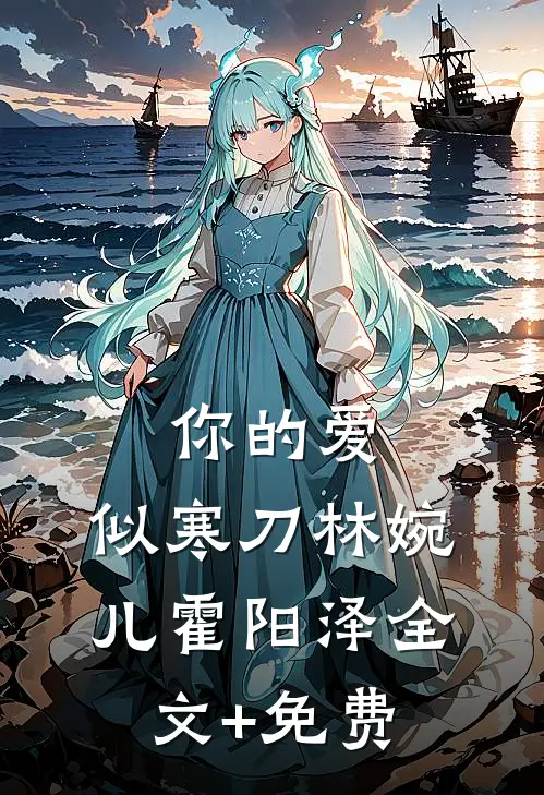 你的爱，似寒刀林婉儿霍阳泽全文+免费