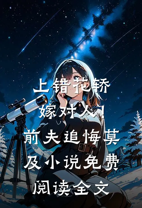 上错花轿嫁对人！前夫追悔莫及小说免费阅读全文