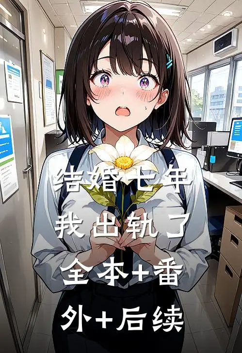 结婚七年，我出轨了:全本+番外+后续