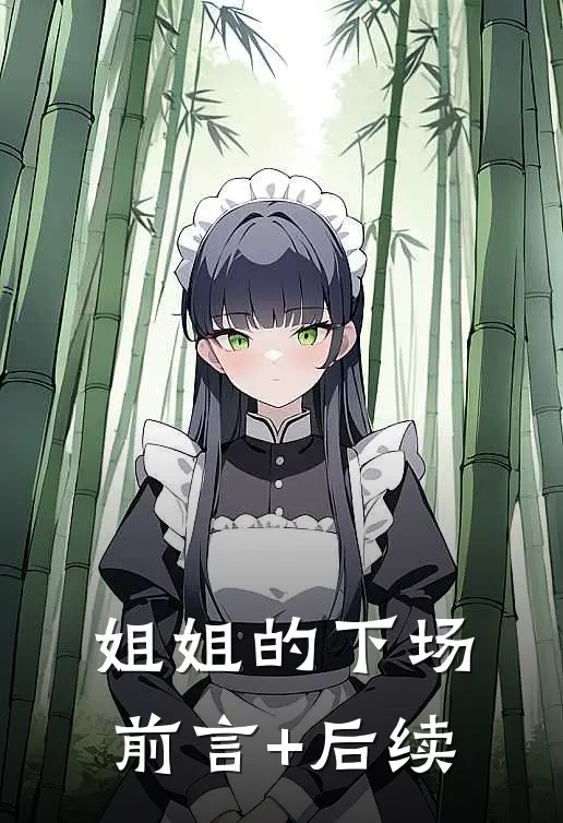 姐姐的下场前言+后续