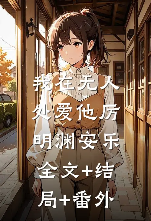 我在无人处爱他厉明渊安乐:全文+结局+番外