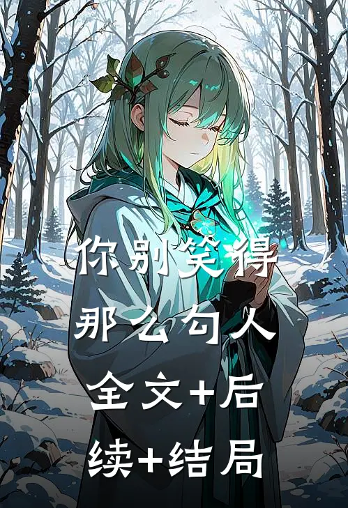 你别笑得那么勾人:全文+后续+结局