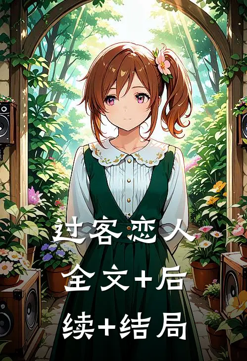 过客恋人全文+后续+结局