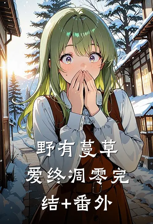 野有蔓草，爱终凋零完结+番外
