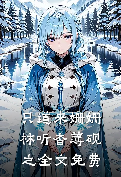 只道来姗姗林听杳薄砚之全文免费