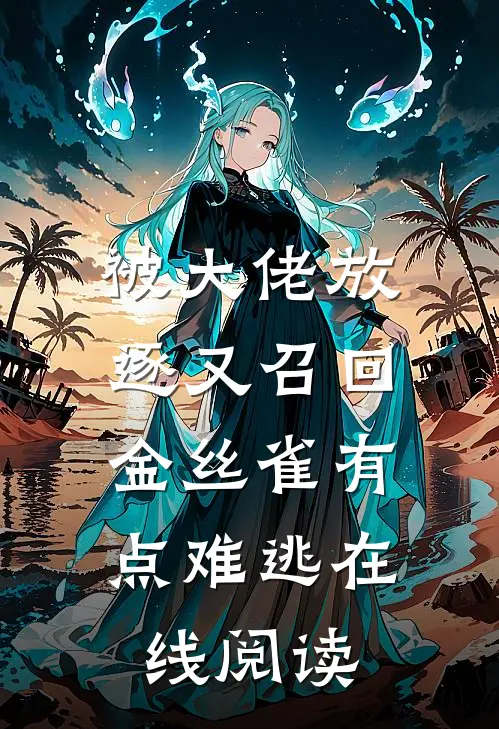 被大佬放逐又召回，金丝雀有点难逃在线阅读