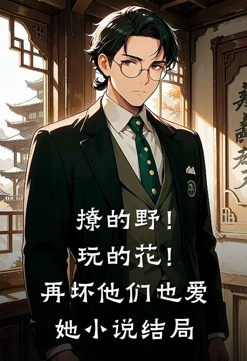 撩的野！玩的花！再坏他们也爱她小说结局