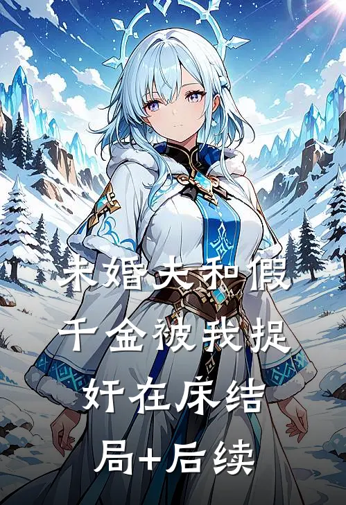 未婚夫和假千金被我捉奸在床结局+后续