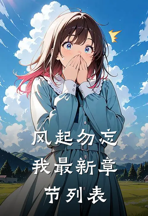 风起勿忘我最新章节列表