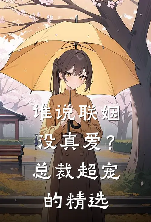 谁说联姻没真爱？总裁超宠的精选