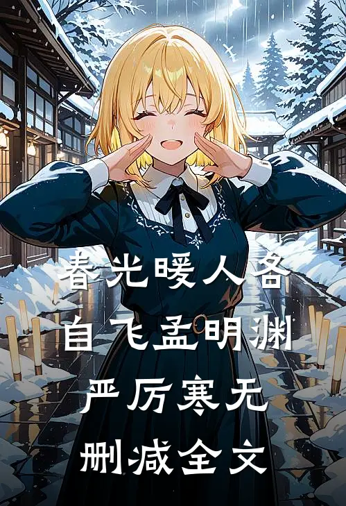 春光暖人各自飞孟明渊严厉寒无删减全文