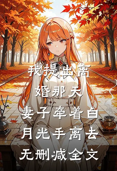 我提出离婚那天，妻子牵着白月光手离去无删减全文