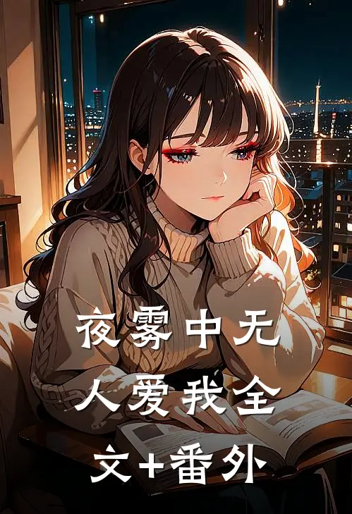夜雾中无人爱我全文+番外