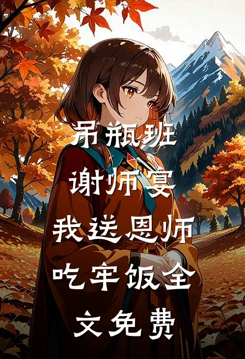 吊瓶班谢师宴，我送恩师吃牢饭全文免费