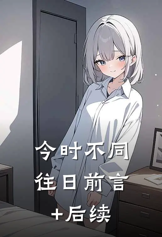 今时不同往日前言+后续
