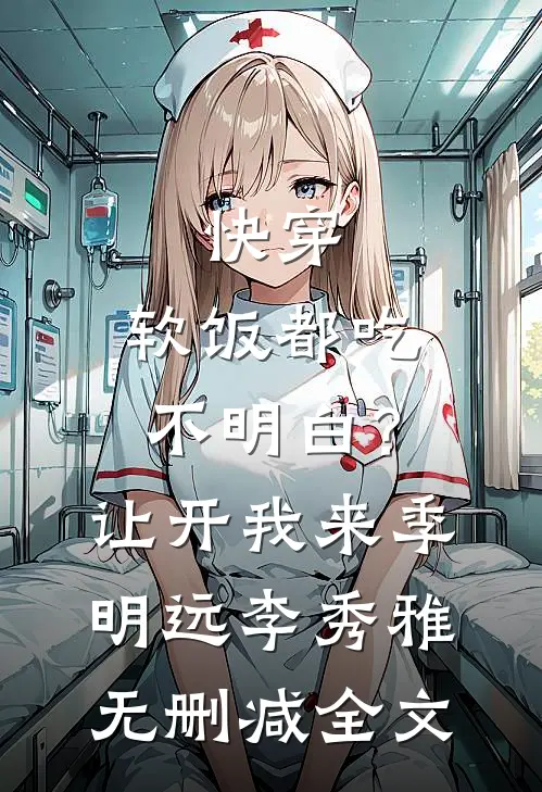 快穿：软饭都吃不明白？让开我来季明远李秀雅无删减全文