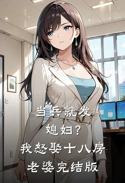 当兵就发媳妇？我怒娶十八房老婆完结版