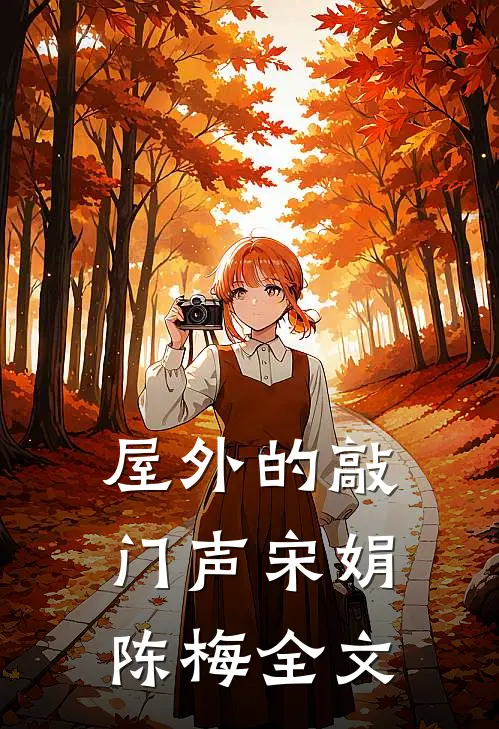 屋外的敲门声宋娟陈梅全文