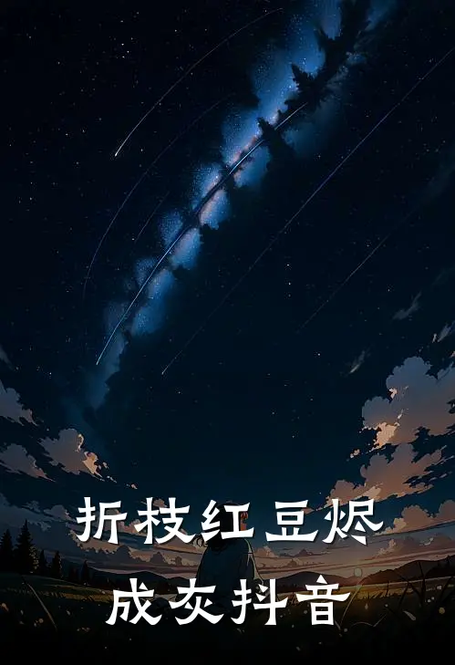 折枝红豆烬成灰抖音