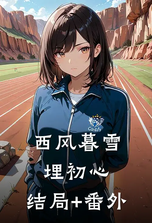 西风暮雪埋初心:结局+番外