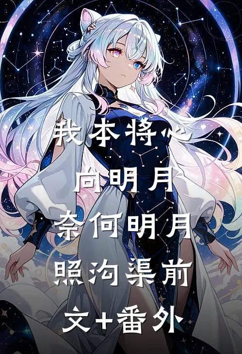 我本将心向明月，奈何明月照沟渠前文+番外