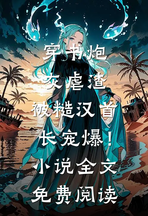 被情人的姐姐冒充后，我上位成了新首富后续+番外