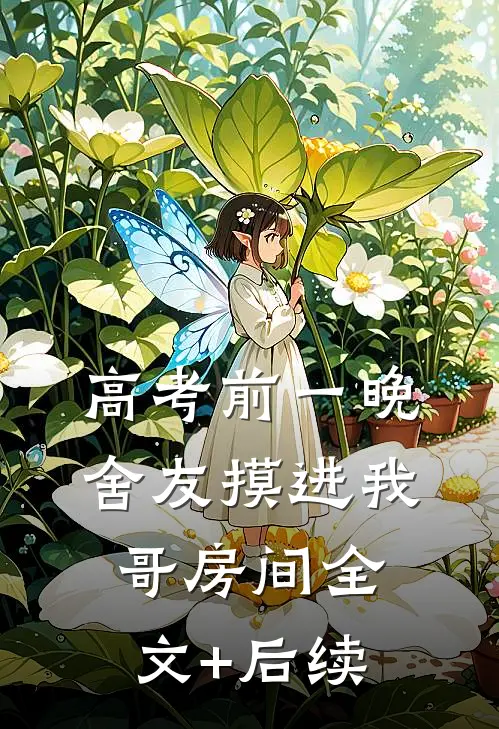 高考前一晚，舍友摸进我哥房间全文+后续