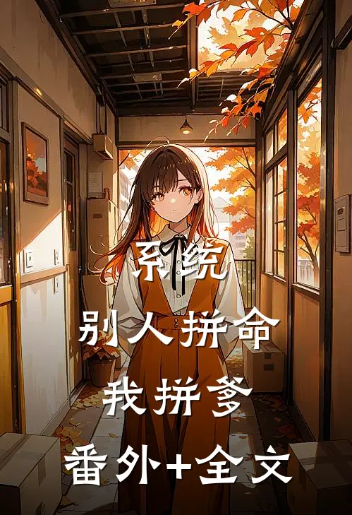 系统：别人拼命，我拼爹:(番外)+(全文)