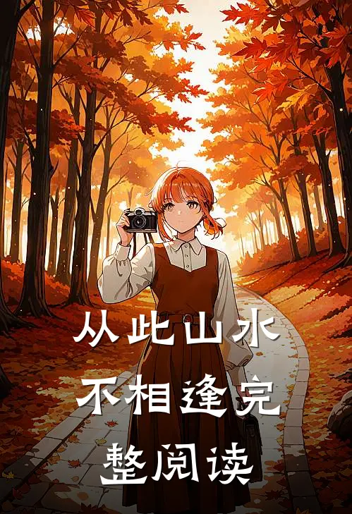 从此山水不相逢完整阅读