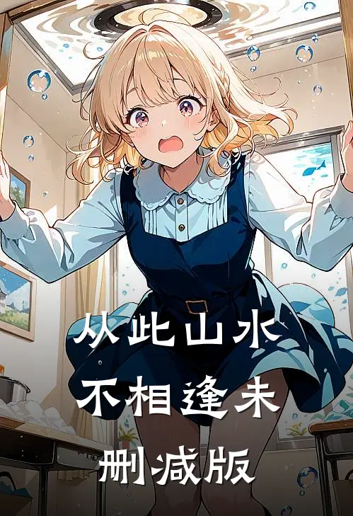 从此山水不相逢未删减版