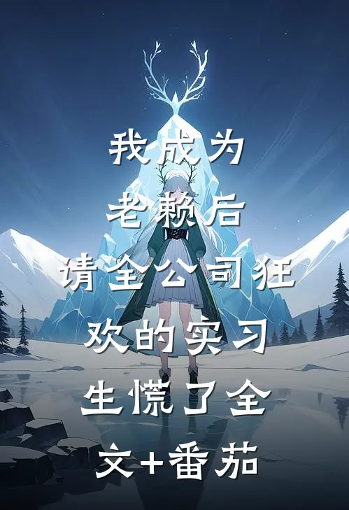 我成为老赖后，请全公司狂欢的实习生慌了全文+番茄