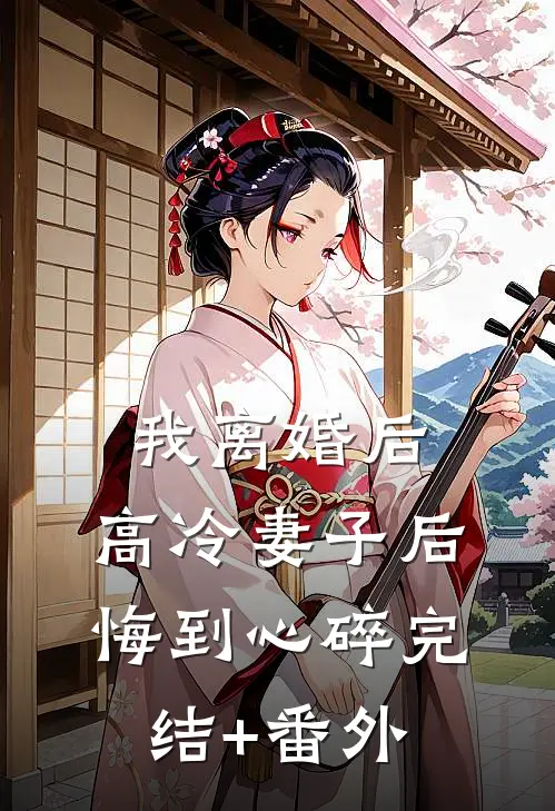 我离婚后，高冷妻子后悔到心碎完结+番外